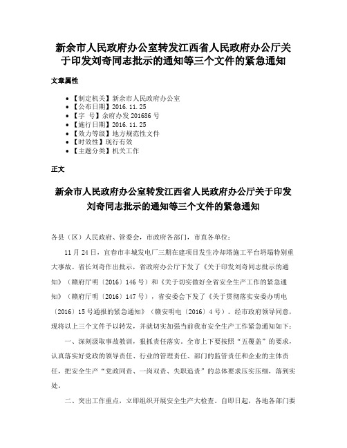 新余市人民政府办公室转发江西省人民政府办公厅关于印发刘奇同志批示的通知等三个文件的紧急通知