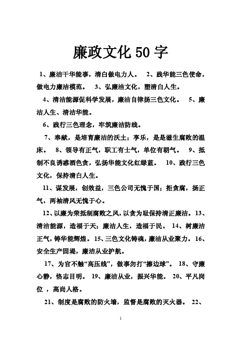 廉政文化50字