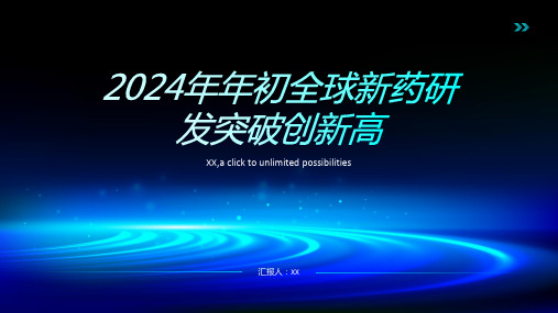 2024年年初全球新药研发突破创新高