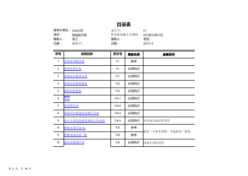 FJ 其他应付款审计底稿