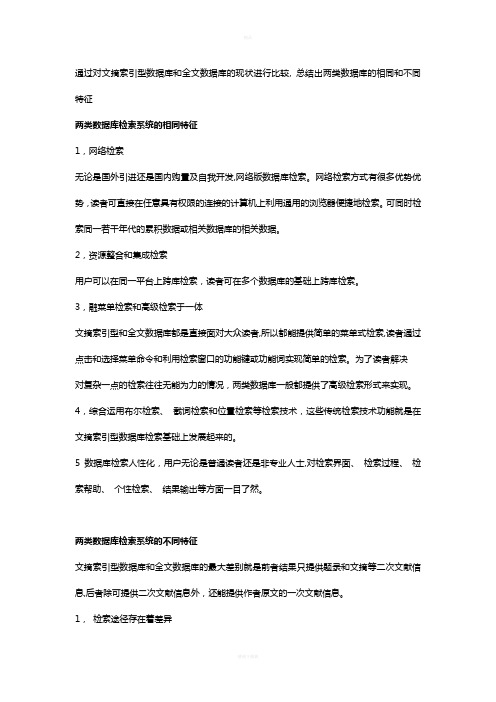 文摘索引型数据库和全文数据库区别