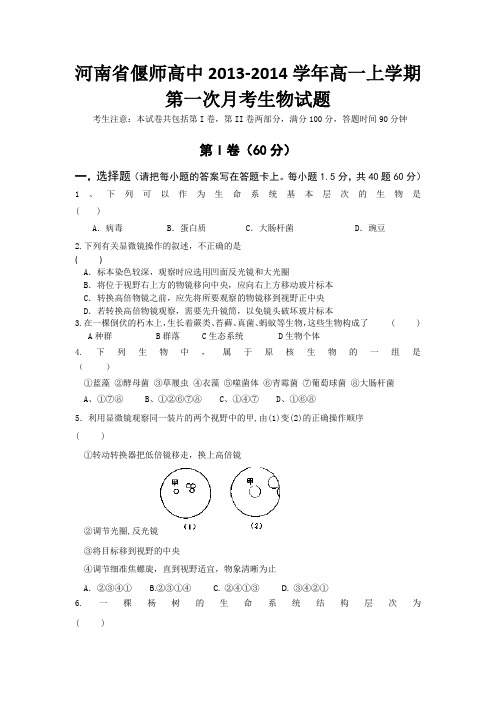 河南省偃师高中2013-2014学年高一上学期第一次月考生物试题 Word版含答案