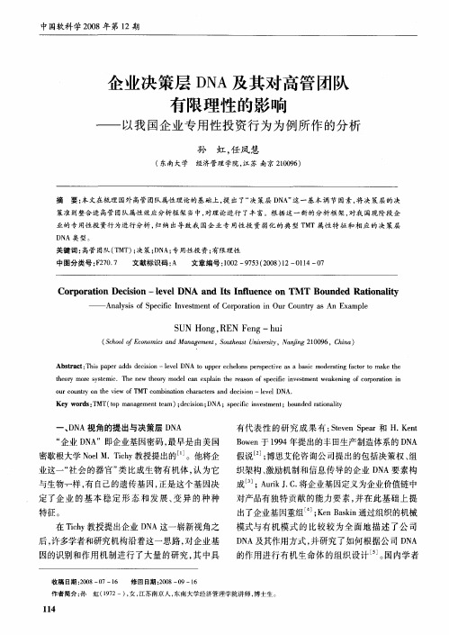 企业决策层DNA及其对高管团队有限理性的影响——以我国企业专用性投资行为为例所作的分析