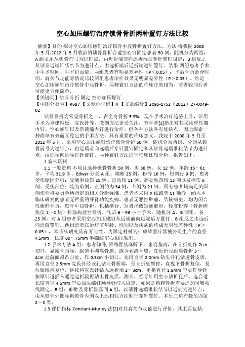 空心加压螺钉治疗锁骨骨折两种置钉方法比较