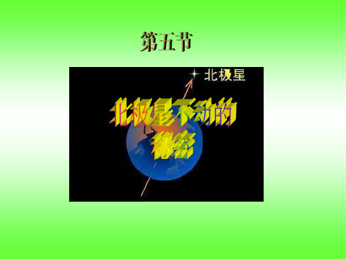 科学教科版小学五年级下册第四单元地球的运动第五节北极星“不动”的秘密 课件