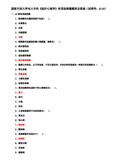 国家开放大学电大专科《医护心理学》单项选择题题库及答案(试卷号：2119)