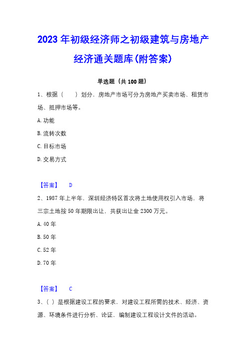 2023年初级经济师之初级建筑与房地产经济通关题库(附答案)