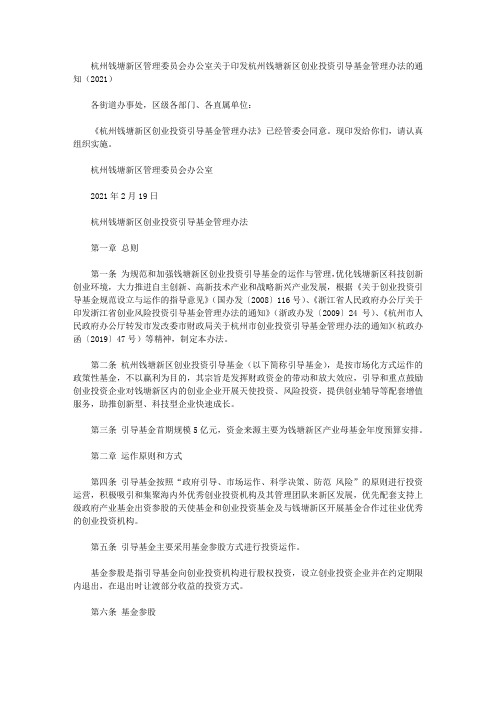 杭州钱塘新区管理委员会办公室关于印发杭州钱塘新区创业投资引导基金管理办法的通知(2021)