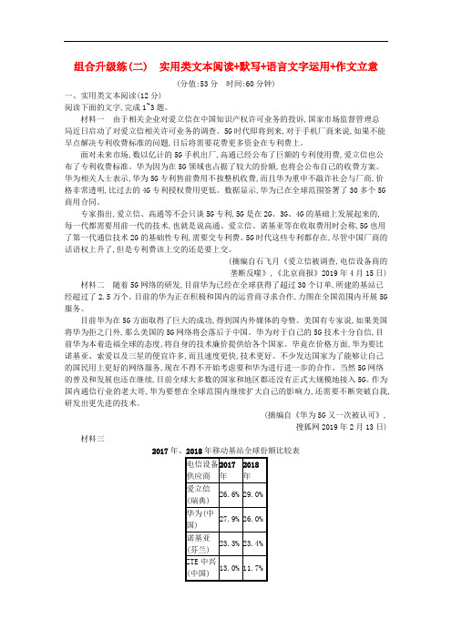 高考语文总复习练习二实用类文本阅读默写语言文字运用作文立意