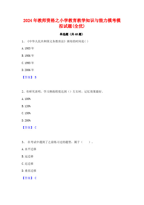 2024年教师资格之小学教育教学知识与能力模考模拟试题(全优)