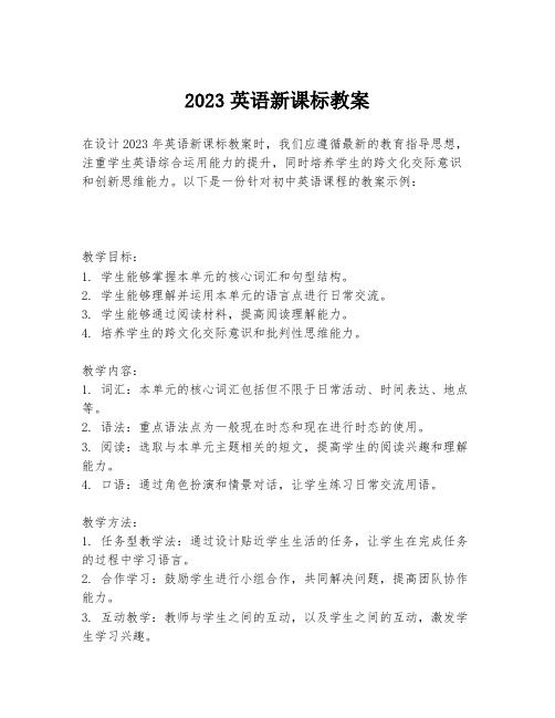 2023英语新课标教案