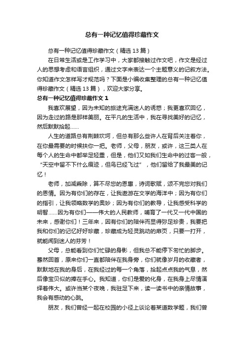 总有一种记忆值得珍藏作文(精选13篇)