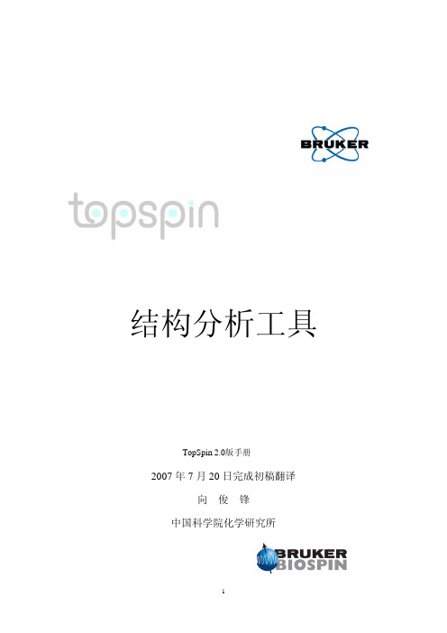 Topspin结构分析工具中文版手册