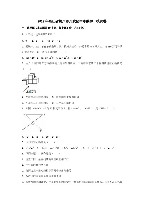 浙江省杭州市开发区2017届中考一模数学试卷(含解析)