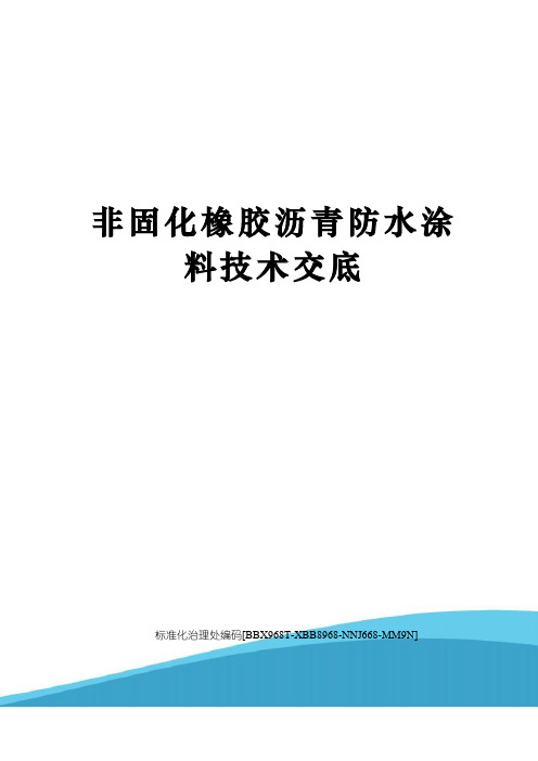 非固化橡胶沥青防水涂料技术交底完整版