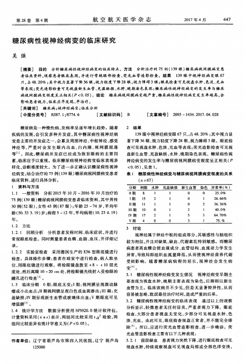 糖尿病性视神经病变的临床研究