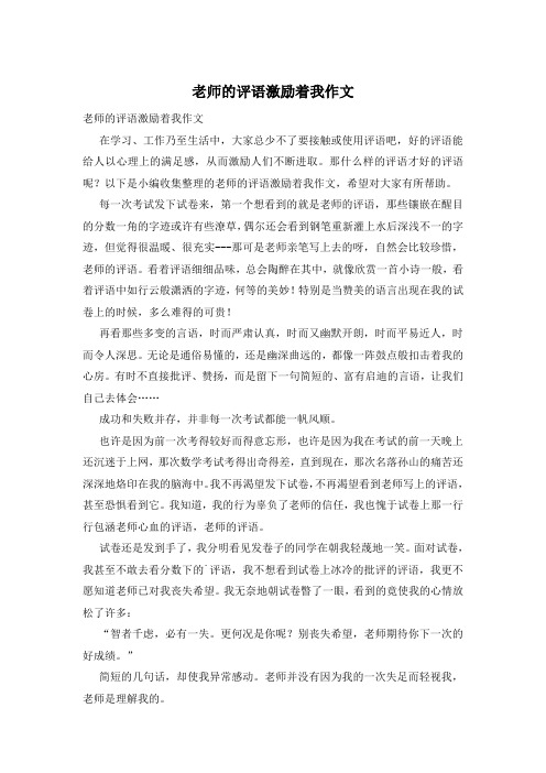 老师的评语激励着我作文