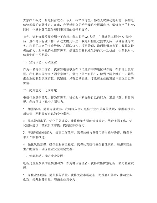 电信管理者竞聘演讲稿