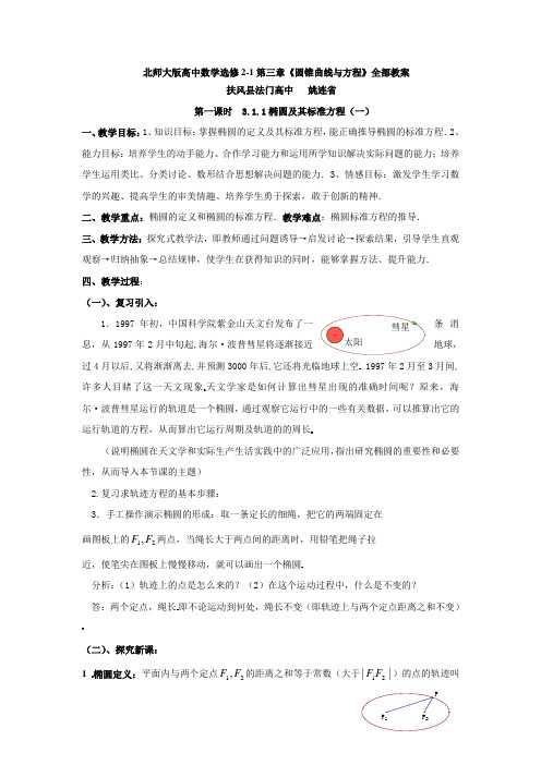 北师大版高中数学选修2-1第三章《圆锥曲线与方程》word整章教案