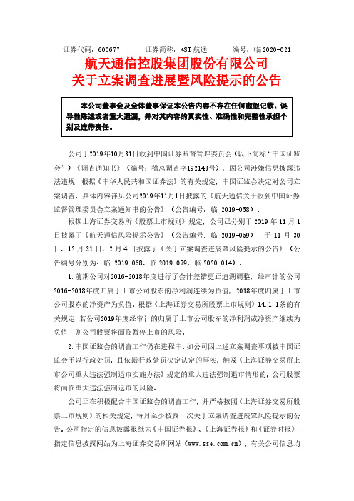ST航通:关于立案调查进展暨风险提示的公告