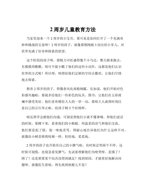 2周岁儿童教育方法