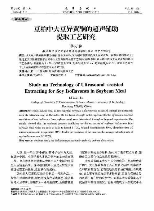 豆粕中大豆异黄酮的超声辅助提取工艺研究