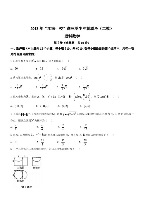 安徽省江南十校2018届高三冲刺联考(二模)理科数学试卷(含答案)