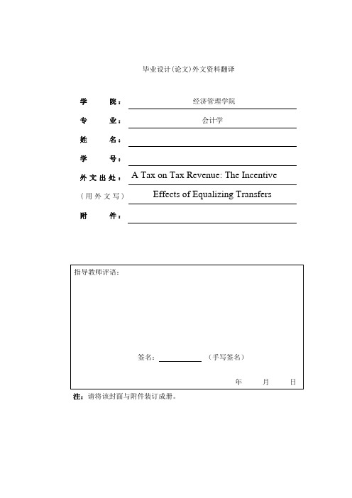 外文资料翻译---税收收入征税的激励效应