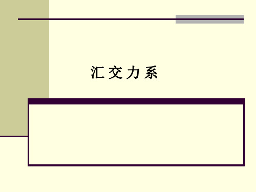 第二章1汇交力系与力偶系PPT课件