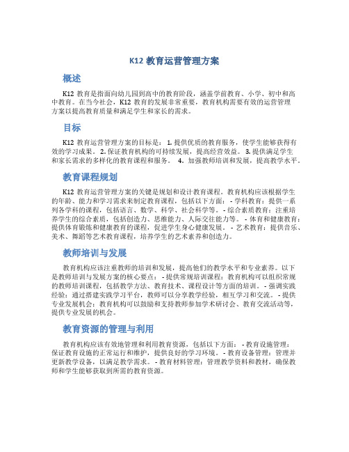 k12教育运营管理方案