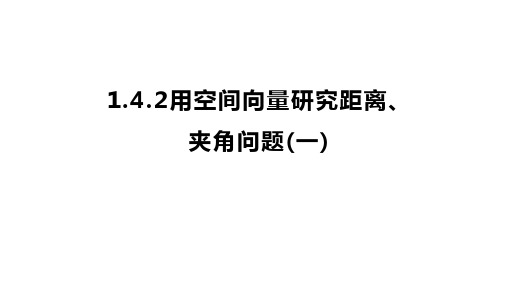 用空间向量研究距离、夹角问题(一)(人教A版2019选修一)高二数学