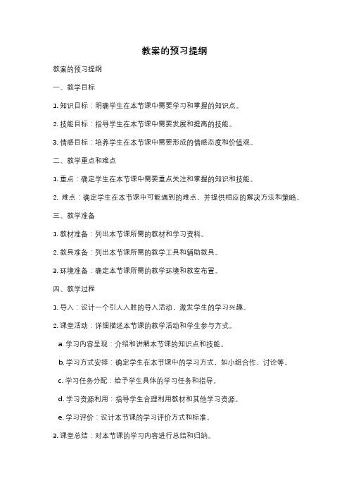 教案的预习提纲