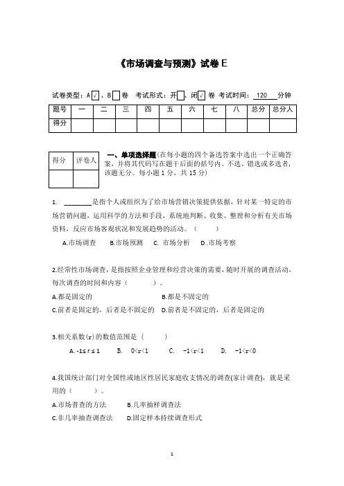 《市场调查与预测》试卷一附答案