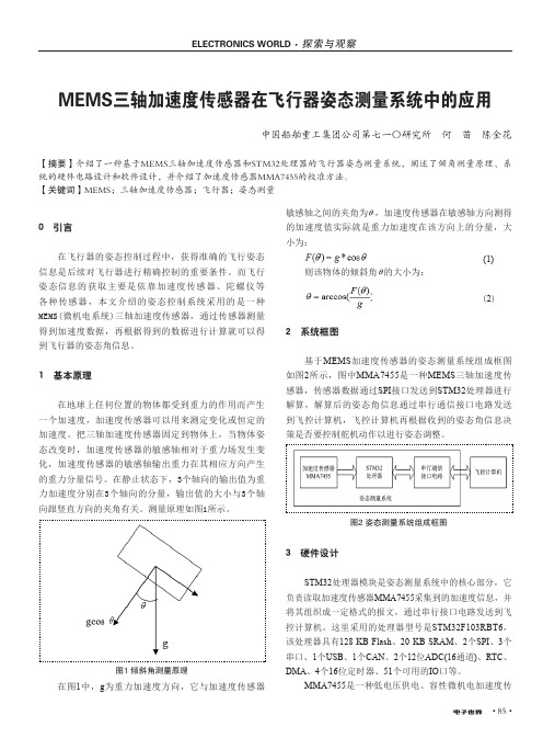 MEMS三轴加速度传感器在飞行器姿态测量系统中的应用