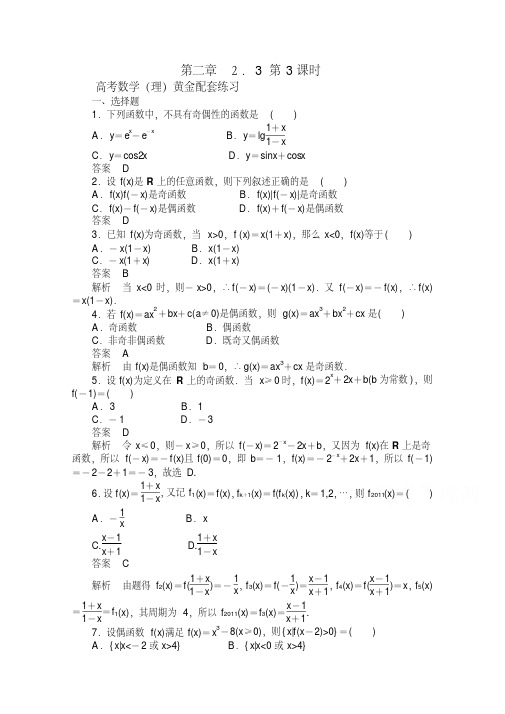 【高考复习参考】高三数学(理)配套黄金练习：2.3(含答案)