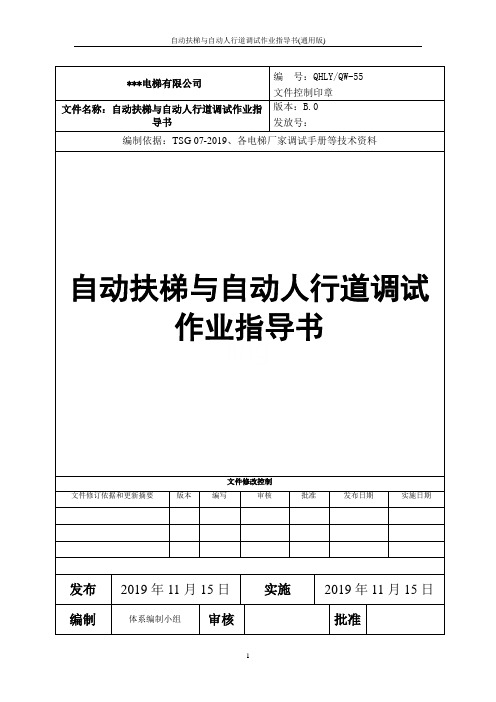 自动扶梯与自动人行道调试作业指导书(通用版)