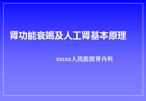 肾功能衰竭及人工肾基本原理