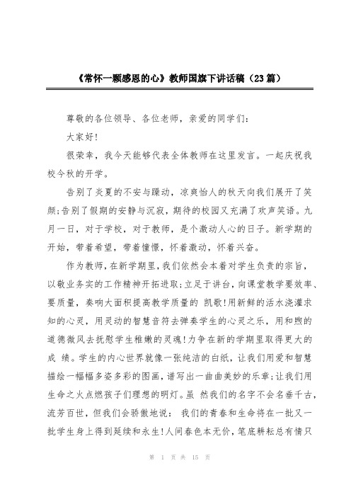 《常怀一颗感恩的心》教师国旗下讲话稿(23篇)