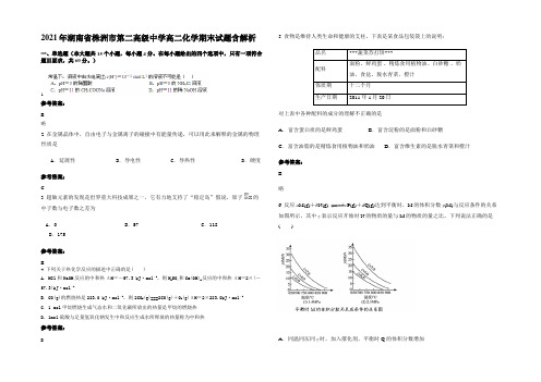 2021年湖南省株洲市第二高级中学高二化学期末试题含解析