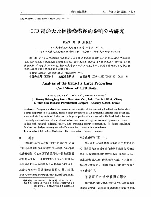 CFB锅炉大比例掺烧煤泥的影响分析研究