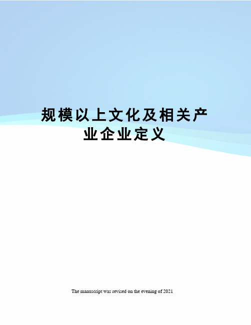 规模以上文化及相关产业企业定义