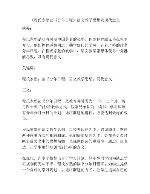 《程氏家塾读书分年日程》语文教学思想及现代意义