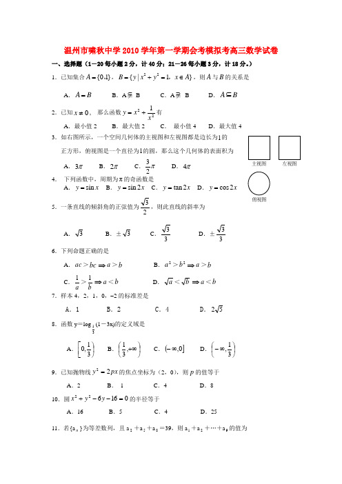 浙江省温州市啸秋中学2010学年高三数学第一学期会考模拟试卷新人教A版