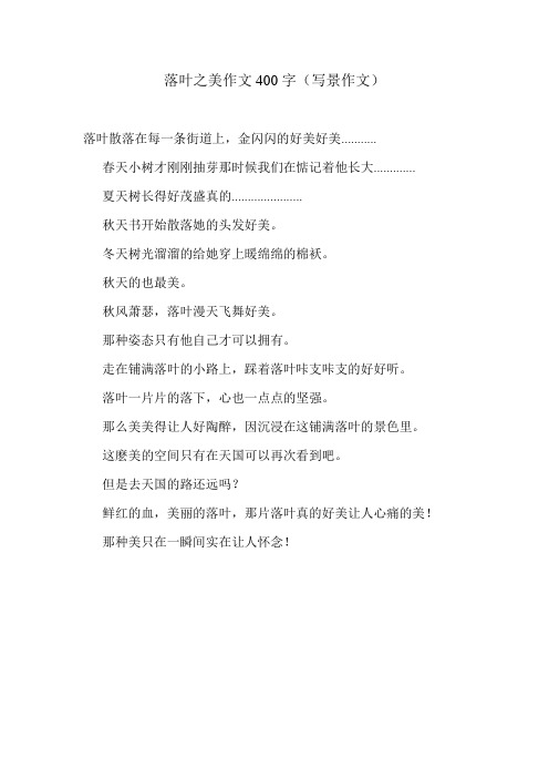 落叶之美作文400字(写景作文)