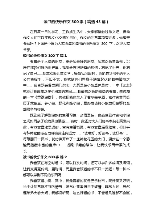 读书的快乐作文300字（精选48篇）