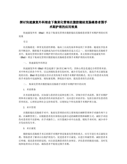 探讨快速康复外科理念下集束化管理在腹腔镜结直肠癌患者围手术期护理的应用效果