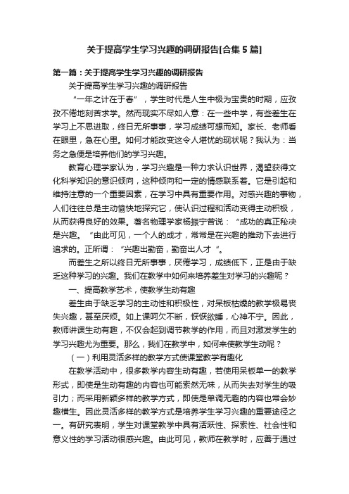 关于提高学生学习兴趣的调研报告[合集5篇]