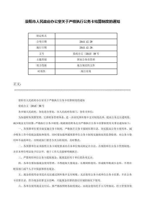 荥阳市人民政府办公室关于严格执行公务卡结算制度的通知-荥政办文〔2018〕39号