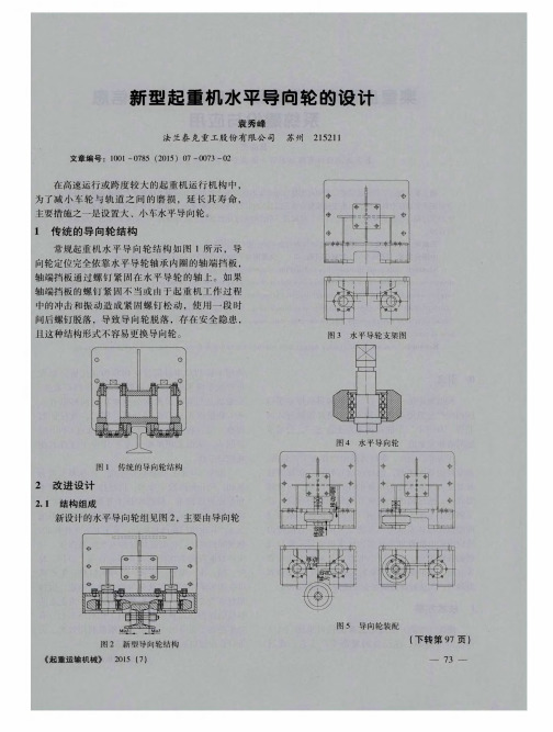 新型起重机水平导向轮的设计