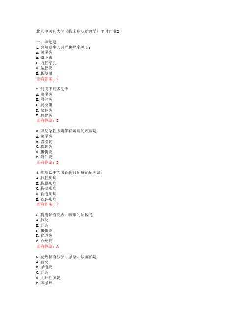 北京中医药大学《临床症状护理学》平时作业2